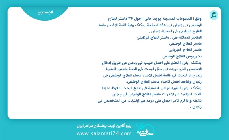 وفق ا للمعلومات المسجلة يوجد حالي ا حول73 ماستر العلاج الوظيفي في زنجان في هذه الصفحة يمكنك رؤية قائمة الأفضل ماستر العلاج الوظيفي في المدين...